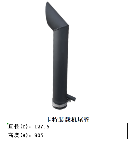 卡特裝載機尾管