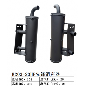 K203-23HP先鋒消聲器